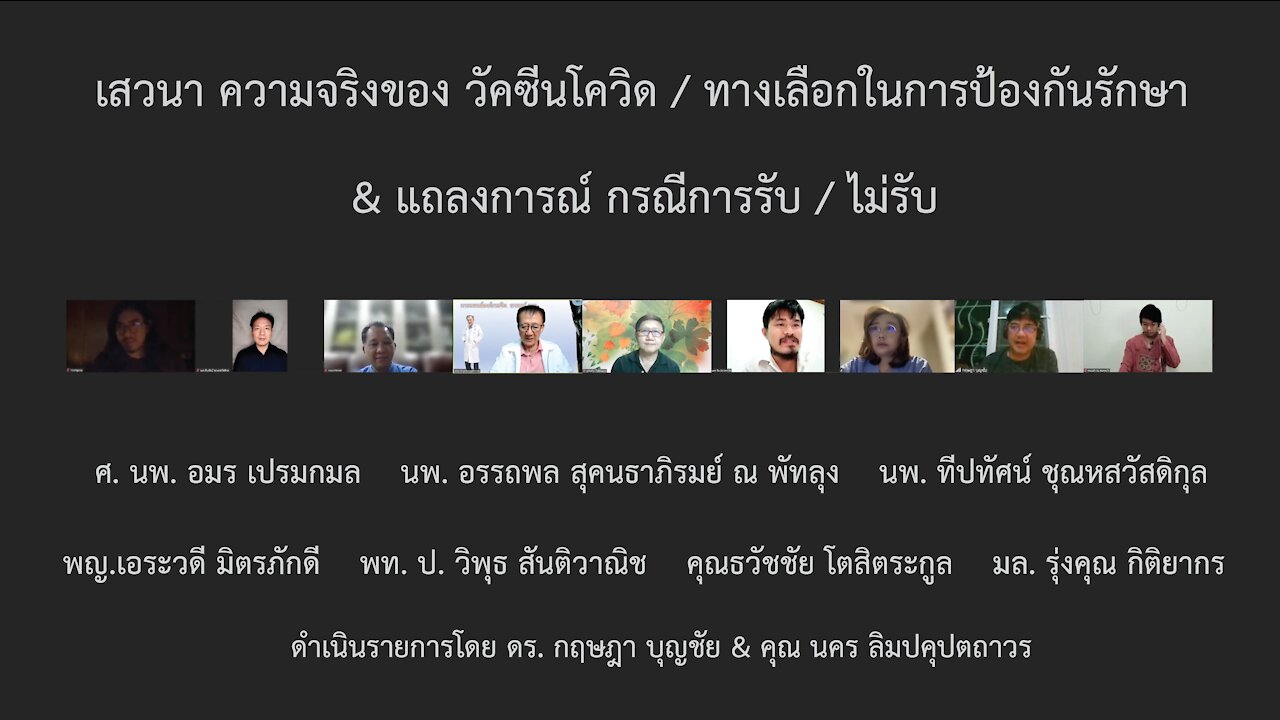 เสวนา ความจริงของ วัคซีนโควิด / ทางเลือกในการป้องกันรักษา & แถลงการณ์กรณีการรับ/ ไม่รับ