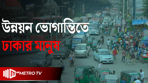 ভুল পরিকল্পনায় যানজট | |Traffic| The Metro TV