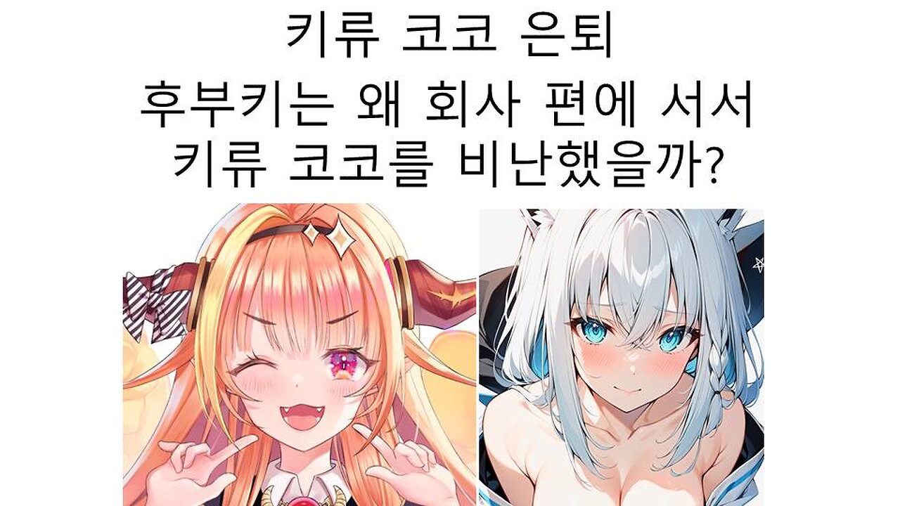 키류 코코의 졸업 아직 꺼지지 않은 불씨 - 후부키는 왜 키류 코코를 비난 했을까?