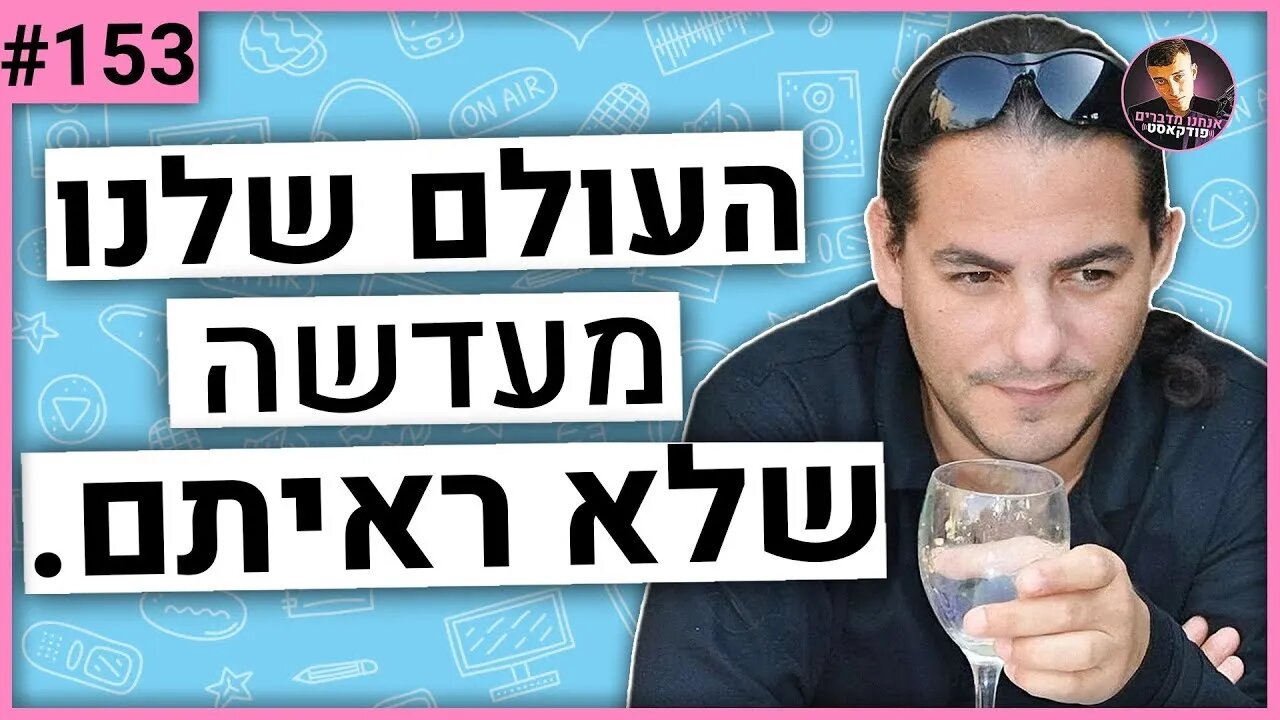 🛑גיא טל מדבר על קונספירציות, אגנדה 21, ממשלות | אנחנו מדברים פודקאסט #182