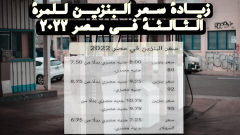 زيادة سعر البنزين فى مصر لثالث مرة
