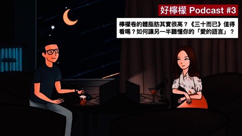 [Ep. 3] 檸檬卷的體脂肪其實很高 ?《三十而已》值得看嗎？如何讓另一半聽懂你的「愛的語言」？