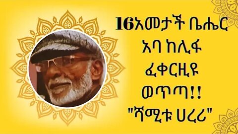ዪ ቤቀድ ዘልቲጤነብኾ ፈቀር 16 አመት ቤሔር ወጠኧ || ከሊፋ ኡመር (አባ ከሊፋ) After 16 years long the hidden music is release