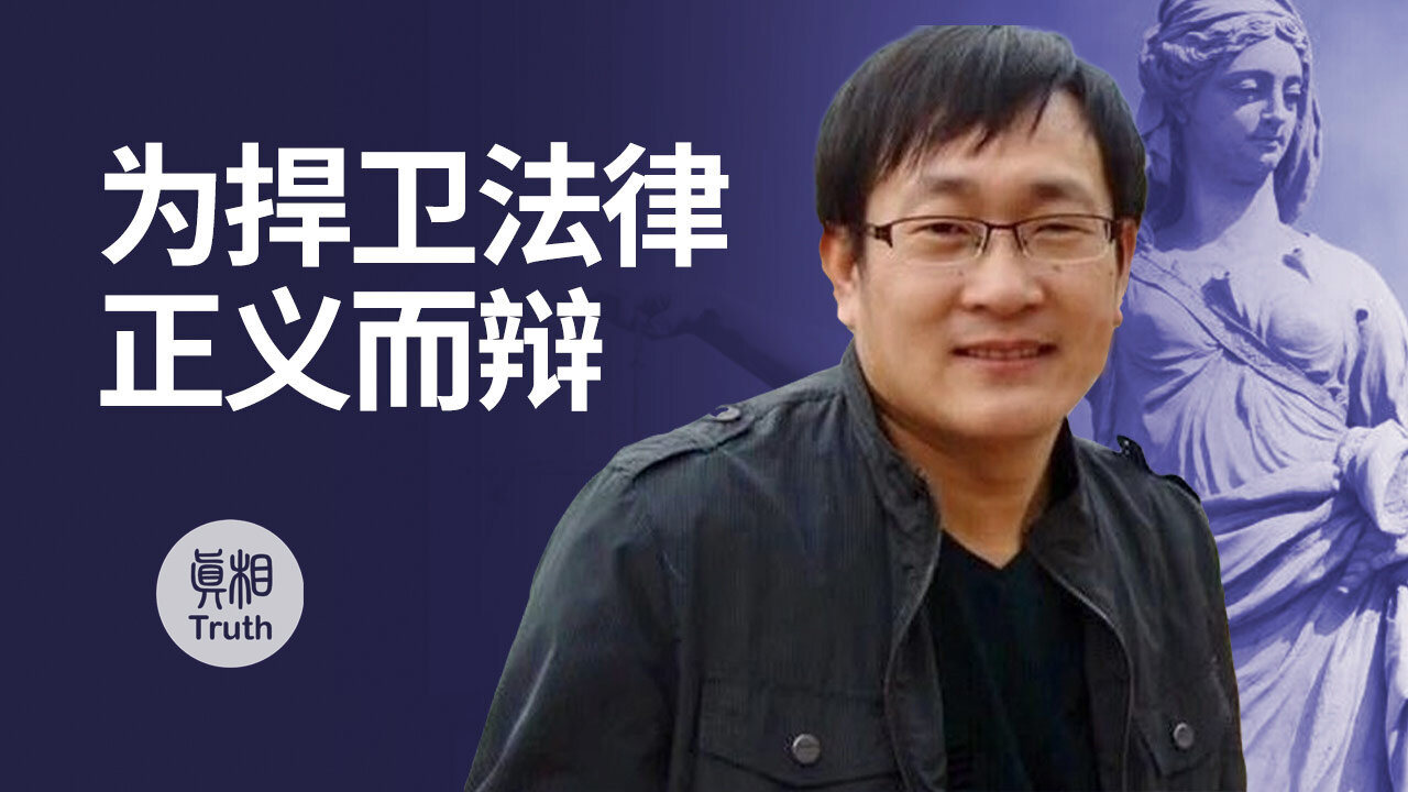 為捍衛法律正義而辯| 真相傳媒