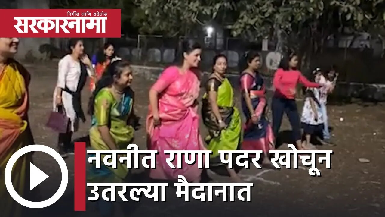 Navneet Rana | नवनीत राणा पदर खोचून उतरल्या मैदानात | Sarkarnama