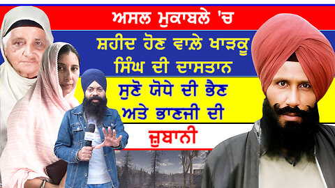 ਅਸਲ ਮੁਕਾਬਲੇ 'ਚ ਸ਼ਹੀਦ ਹੋਣ ਵਾਲ਼ੇ ਖਾੜਕੂ ਸਿੰਘ ਦੀ ਦਾਸਤਾਨ ਸੁਣੋ ਯੋਧੇ ਦੀ ਭੈਣ ਅਤੇ ਭਾਣਜੀ ਦੀ ਜ਼ੁਬਾਨੀ-#kharku