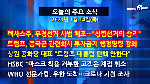 [홍성구의 뉴스브리핑] 2021년 1월14일(목)