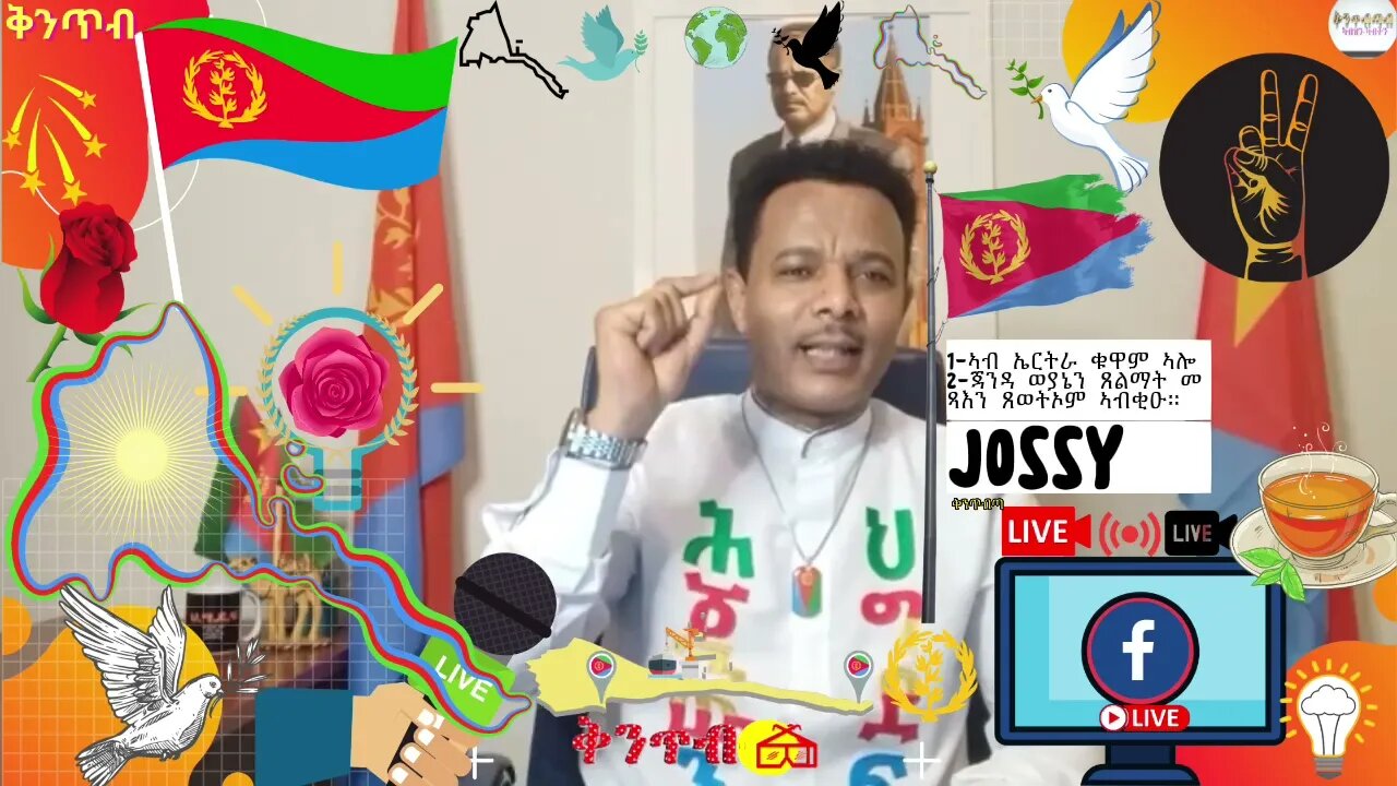 🇪🇷Yosief Tewelde🇪🇷1-ኣብ ኤርትራ ቁዋም ኣሎ። 2-ጃንዳ ወያኔን ጸልማት መጻእን ጸወትኦም ኣብቂዑ።