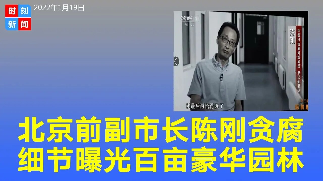 北京前副市长陈刚建贪腐细节：百亩豪华园林，1年敛财7000万。《时刻新闻》2022年1月19日