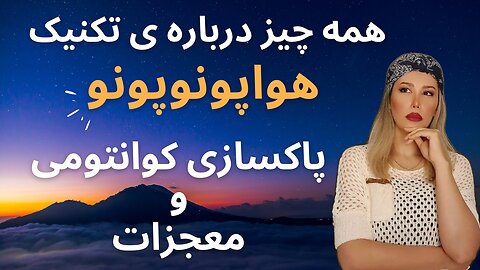 همه چیز درباره هواپونوپونو #هواپونوپونو#پاکسازی_کوانتومی#معجزه#Ravansayare