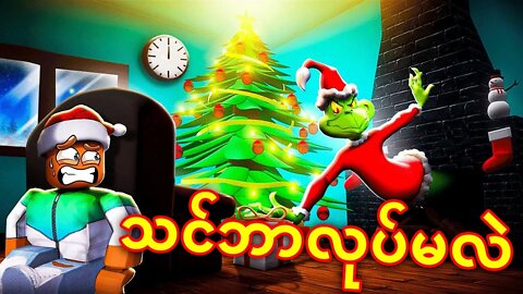 ⚠️ ပုန်းမလား? ပြေးမလား? ⚠️ (ROBLOX THE GRINCH)