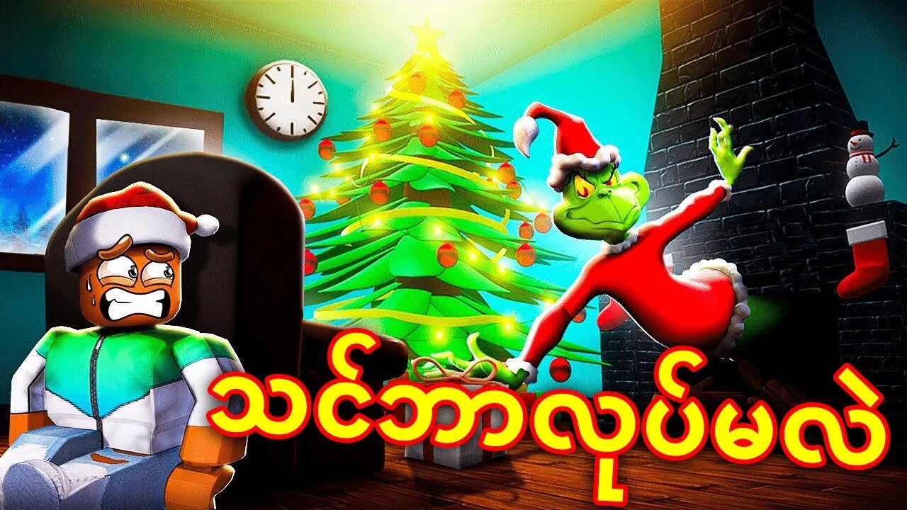 ⚠️ ပုန်းမလား? ပြေးမလား? ⚠️ (ROBLOX THE GRINCH)