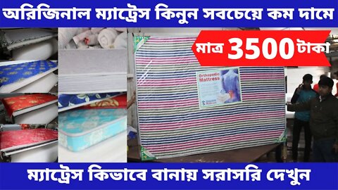 মাত্র 3500 টাকায় ম্যাট্রেস l ম্যাট্রেস কিভাবে বানায় ? Original mattress price in Bangladesh l