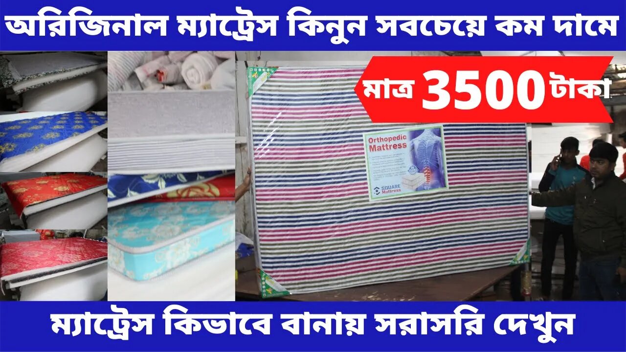 মাত্র 3500 টাকায় ম্যাট্রেস l ম্যাট্রেস কিভাবে বানায় ? Original mattress price in Bangladesh l