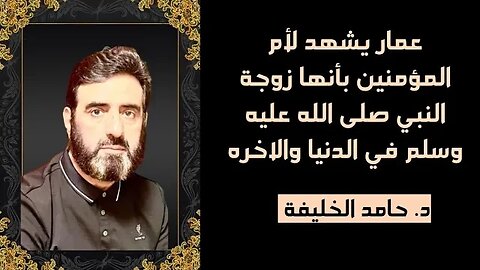 عمار يشهد لأم المؤمنين بأنها زوجة النبي صلى الله عليه وسلم في الدنيا والاخره...