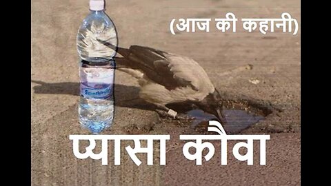 "प्यासा कौवा" और "दिवाली मुबारक"