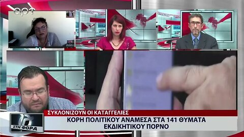 Κόρη πολιτικού ανάμεσα στα 141 θύματα του εκδικητικού πορνό (ΑΡΤ, 30/9/2022)