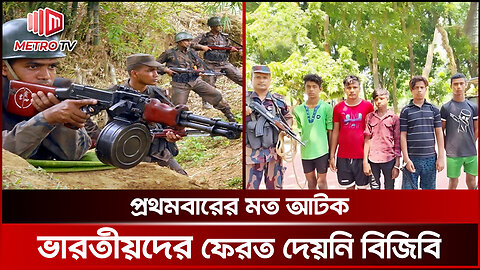 একাধিক পতাকা বৈঠকের পরেও আটক ৫ ভারতীয়কে ফেরত দেয়নি বিজিবি | The Metro TV