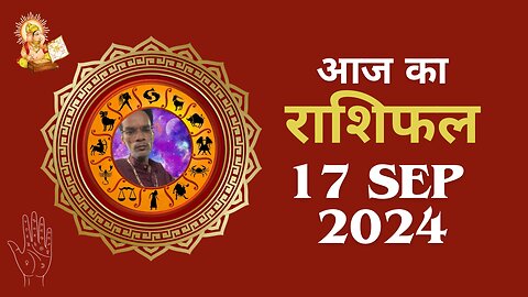 Aaj ka rashifal 17 September 2024 Aries to Pisces today horoscope in Hindi