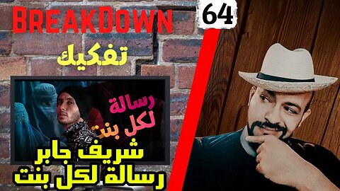 تفكيك - Breakdown |شريف جابر - رسالة لكل بنت