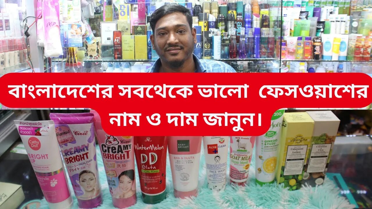 whitening face wash price in Bangladesh । বাংলাদেশের সবথেকে ভালো ১০ টি ফেসওয়াশের নাম ও দাম জানুন।