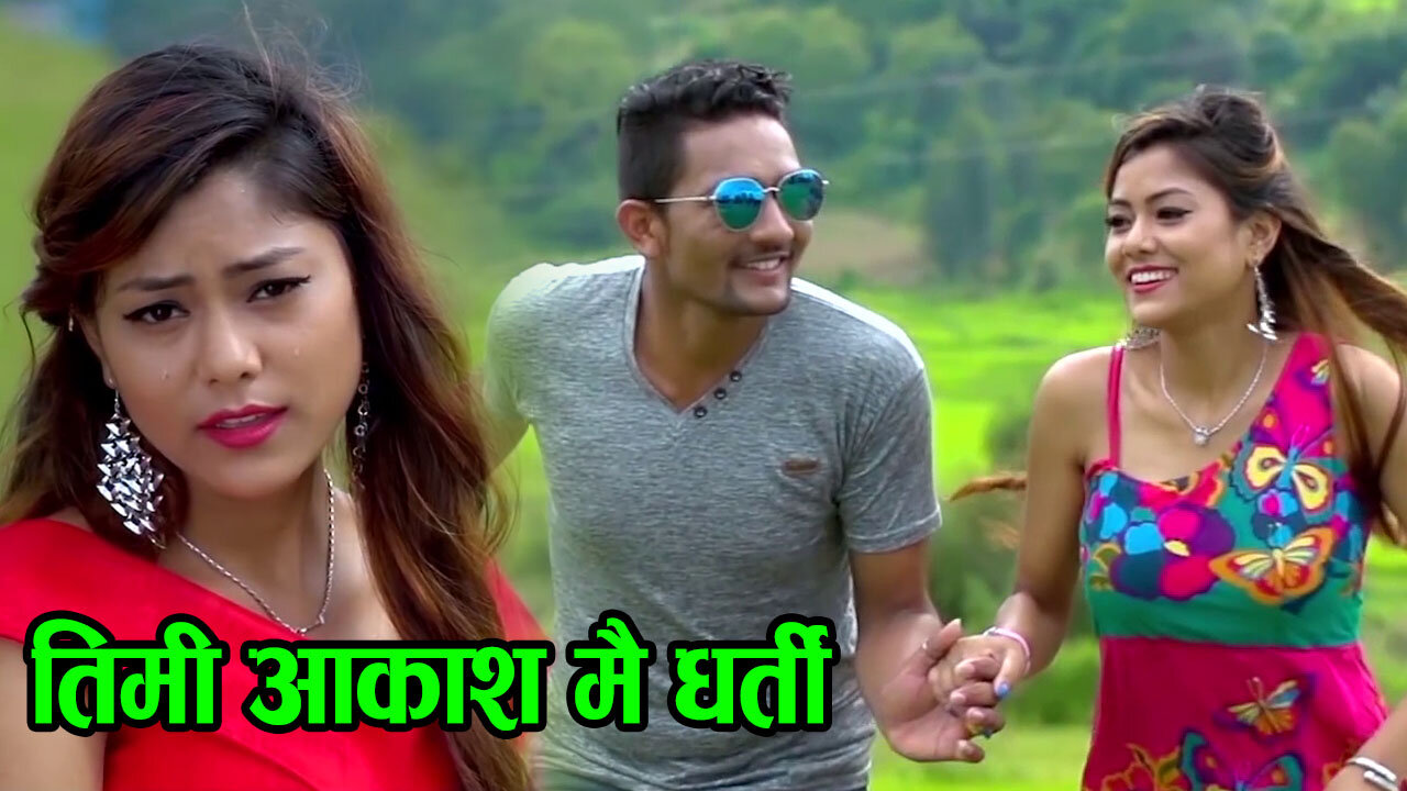 Timi Aakash Mai Dharti • तिमी आकाश मै धर्ती • Balbir Chalaune & Hira Anjali Rana • New Nepali Song