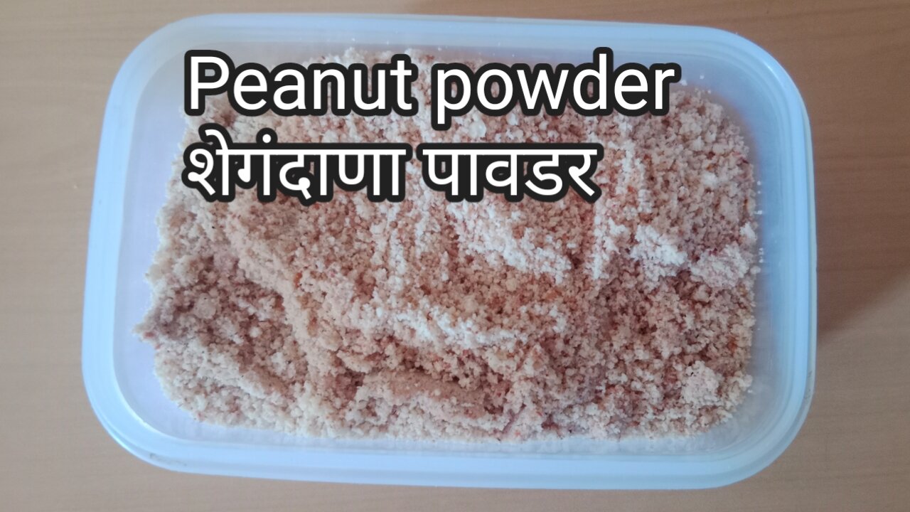 Peanut powder | शेंगदाण्याचे पावडर