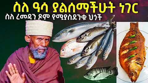 ስለ ዓሳ ማወቅ ያለባችሁ ነገር⁉️ ስለ ረመዳን ጾም የሚያስደንቁ ህጎች #ዓሳ #ረመዳን #asa #remedan