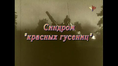 … И танки наши быстры! Часть седьмая. Синдром "красных гусениц".