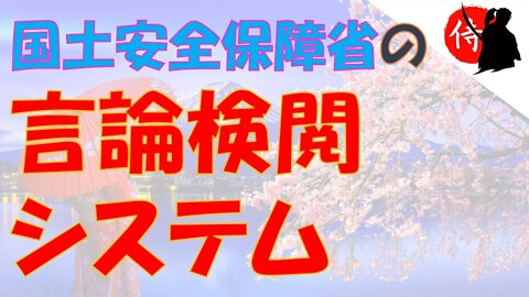 2022年11月01日 アメリカ国土安全保障省の言論検閲システム