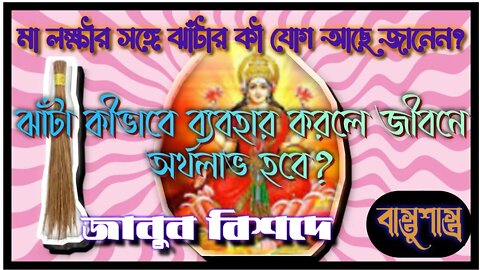 ll ঝাঁটার ব্যাপারে মাত্র এ কয়টি জিনিস নিয়ে সতর্ক থাকলে জীবনে লক্ষীলাভ হবে/ ঝাঁটা মা লক্ষীর প্রতীক l