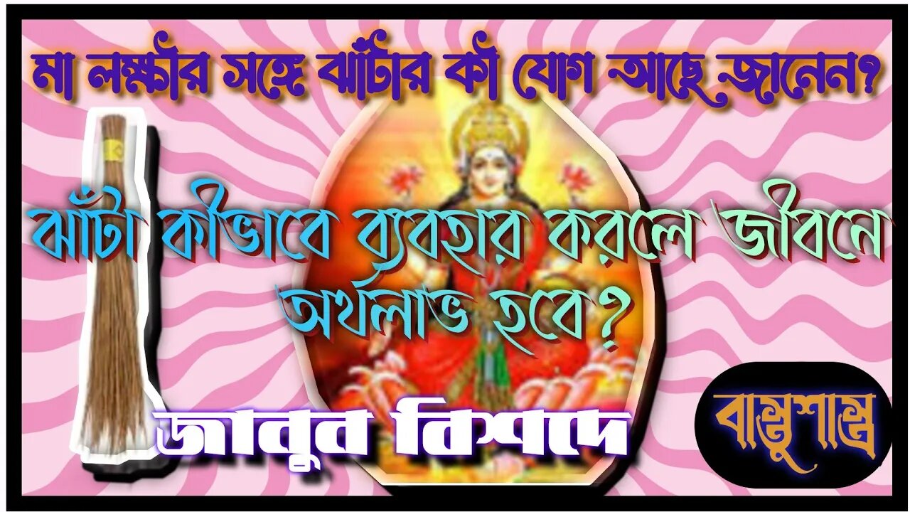 ll ঝাঁটার ব্যাপারে মাত্র এ কয়টি জিনিস নিয়ে সতর্ক থাকলে জীবনে লক্ষীলাভ হবে/ ঝাঁটা মা লক্ষীর প্রতীক l
