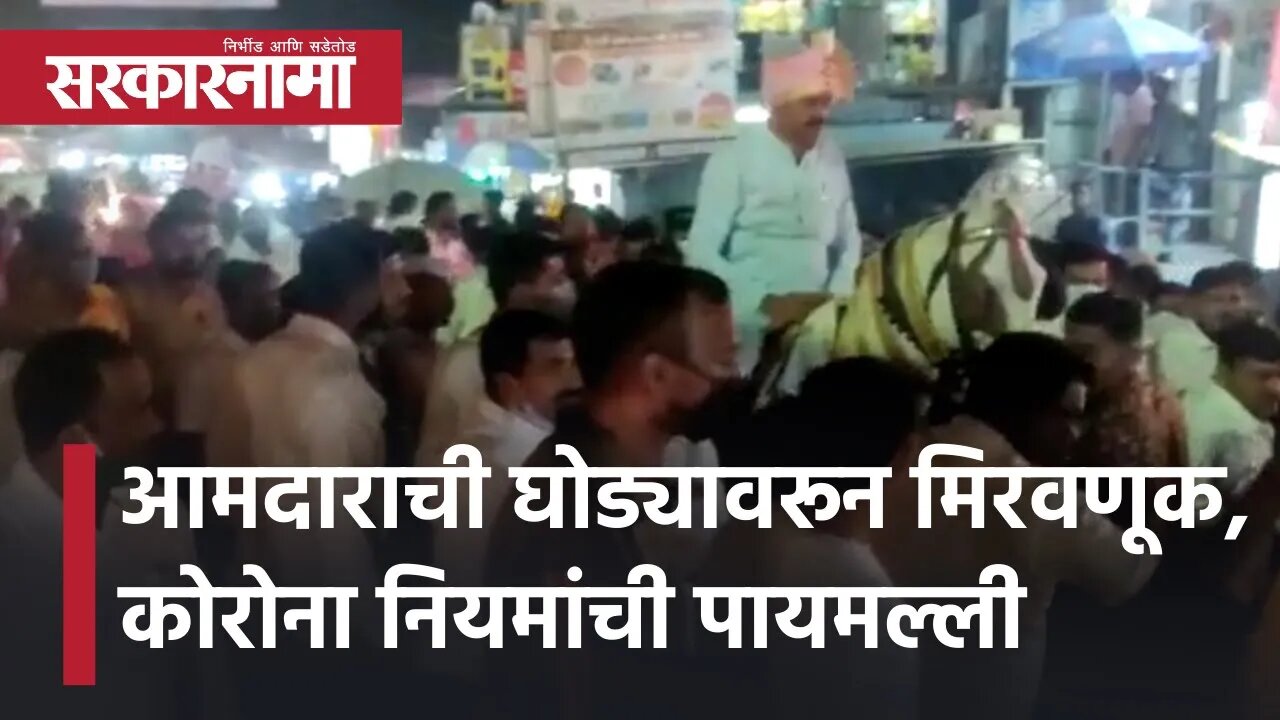 MLA Procession | आमदाराची घोड्यावरून मिरवणूक, कोरोना नियमांची पायमल्ली | PDCC | Pune |Sarkarnama