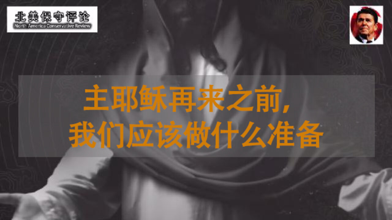 主耶稣再来之前，我们应该做什么准备 #耶稣 #基督教 #北美保守评论 #GaryHamrick