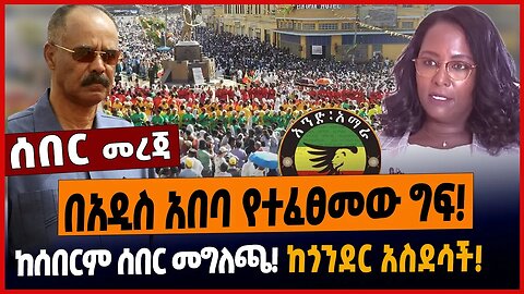 በአዲስ አበባ የተፈፀመው ግፍ❗️ከሰበርም ሰበር መግለጫ❗️ከጎንደር አስደሳች❗️