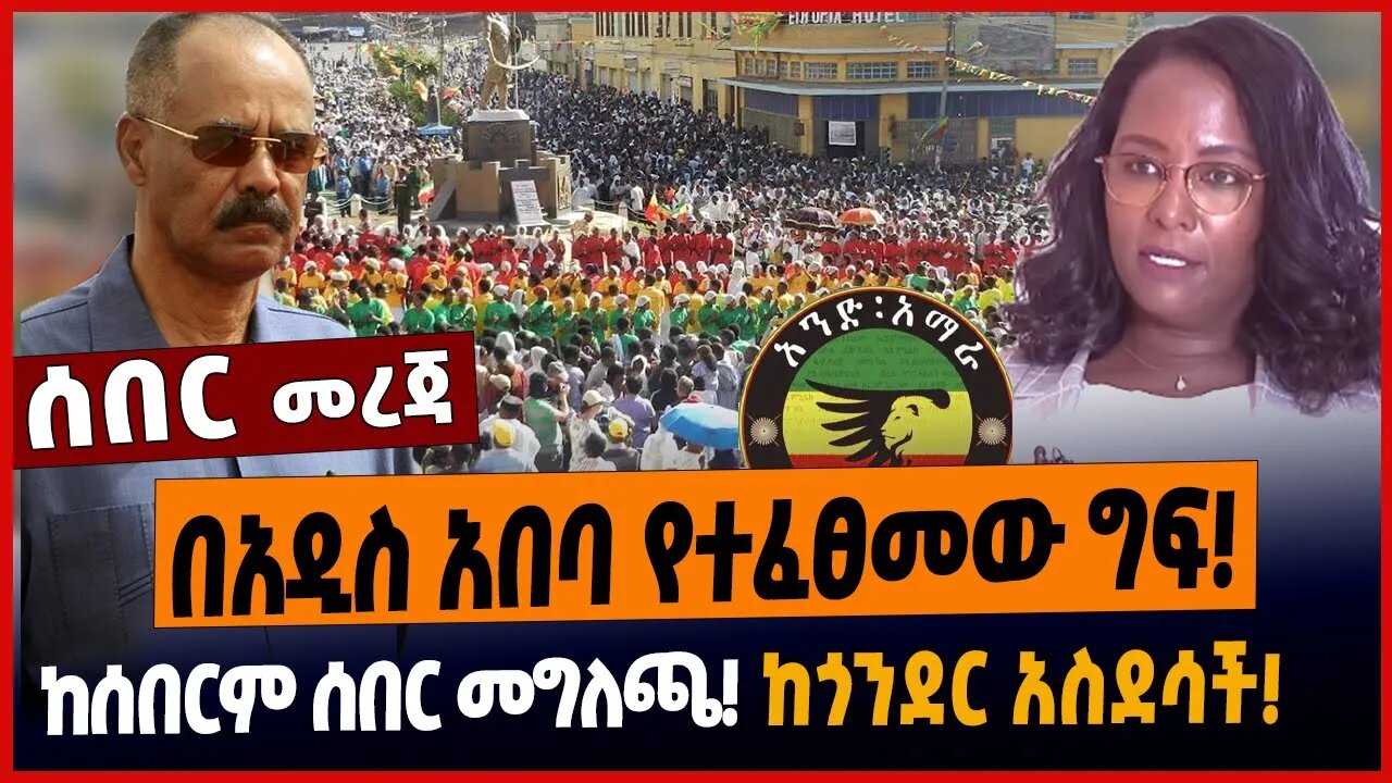 በአዲስ አበባ የተፈፀመው ግፍ❗️ከሰበርም ሰበር መግለጫ❗️ከጎንደር አስደሳች❗️