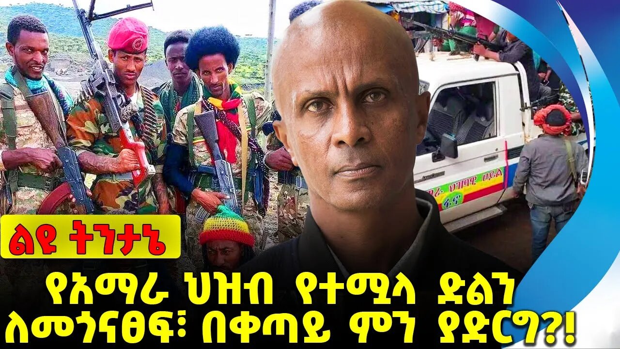 #ethiopia #news #ethiopiannews የአማራ ህዝብ የተሟላ ድልን ለመጎናፀፍ፣ በቀጣይ ምን ያድርግ❗️❓Amhara | Fano | Sep-20-2023