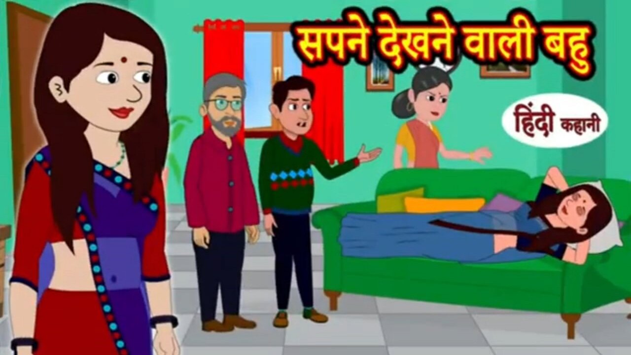 सपने देखने वाली बहु Dreamer Daughter in law |Kahani Wala| Hindi Moral Stories Funny Domestics fights