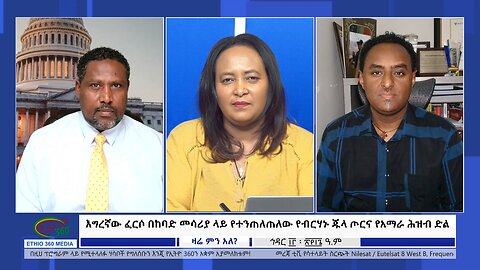 Ethio 360 Zare Min Ale እግረኛው ፈርሶ በከባድ መሳሪያ ላይ የተንጠለጠለው የብርሃኑ ጁላ ጦርና የአማራ ሕዝብ ድል Thu. Nov 23, 2023