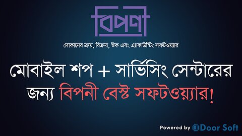 মোবাইল শপ + সার্ভিসিং সেন্টারের জন্য বিপনী বেস্ট সফটওয়্যার