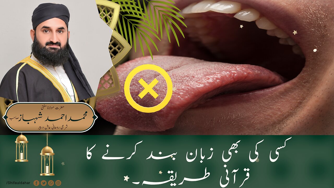 کسی کی زبان درازی سے تنگ ہو تو یہ عمل کرے/If someone's tongue is tired of stretching, then do this