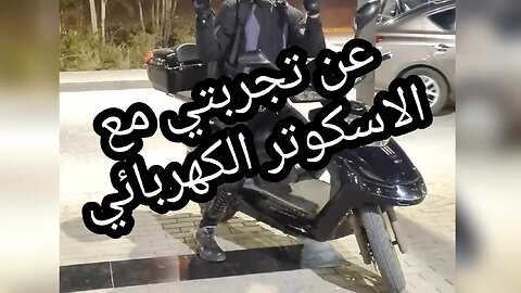 رحلتي مع السكوتر الكهربائي: من بطارية الحمض لليثيوم - كل اللي عايز تعرفه!