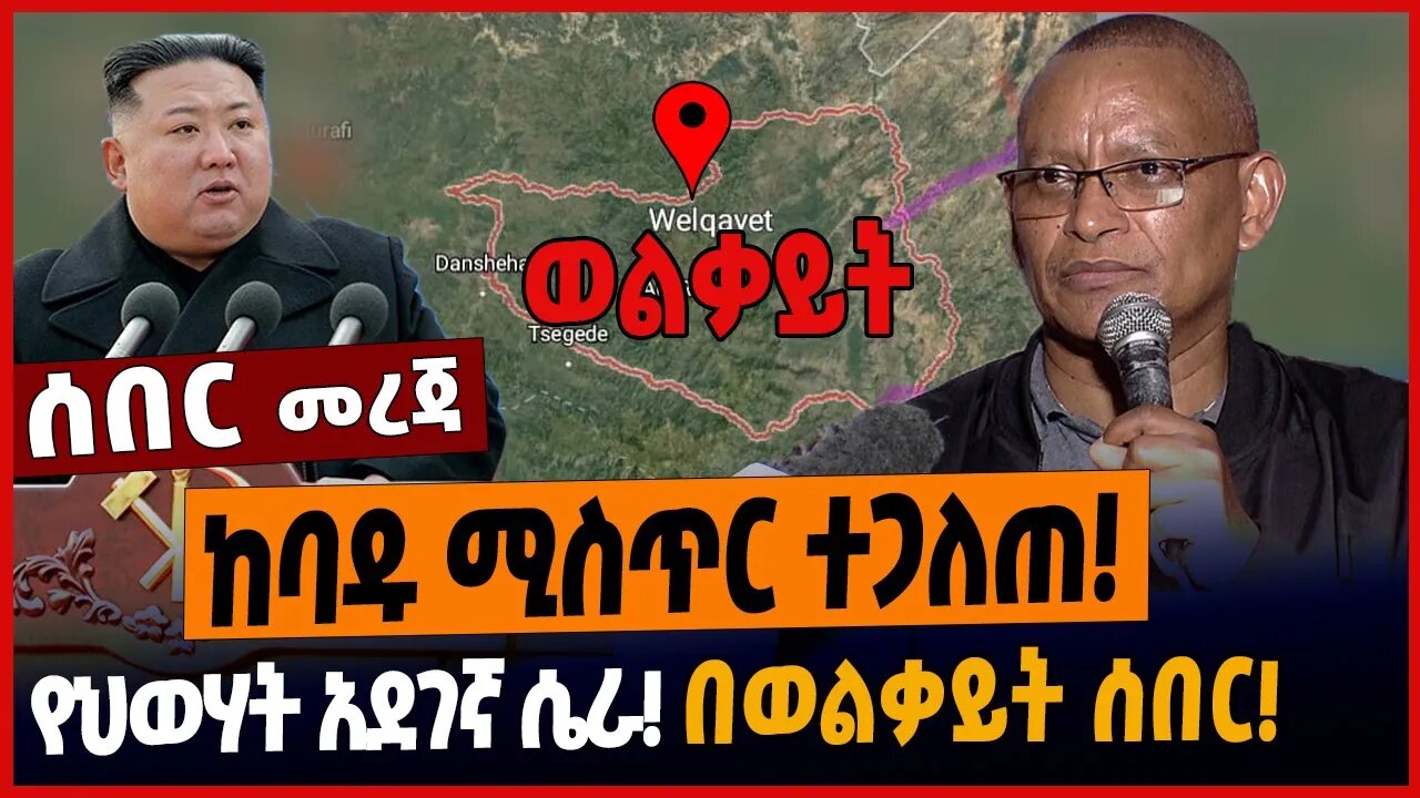 ከባዱ ሚስጥር ተጋለጠ❗️የህወሃት አደገኛ ሴራ❗️በወልቃይት ሰበር❗️