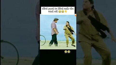 સોટ વિડીયો લાઇટબીલ પતી ગયું લાગે છે દેખું #video