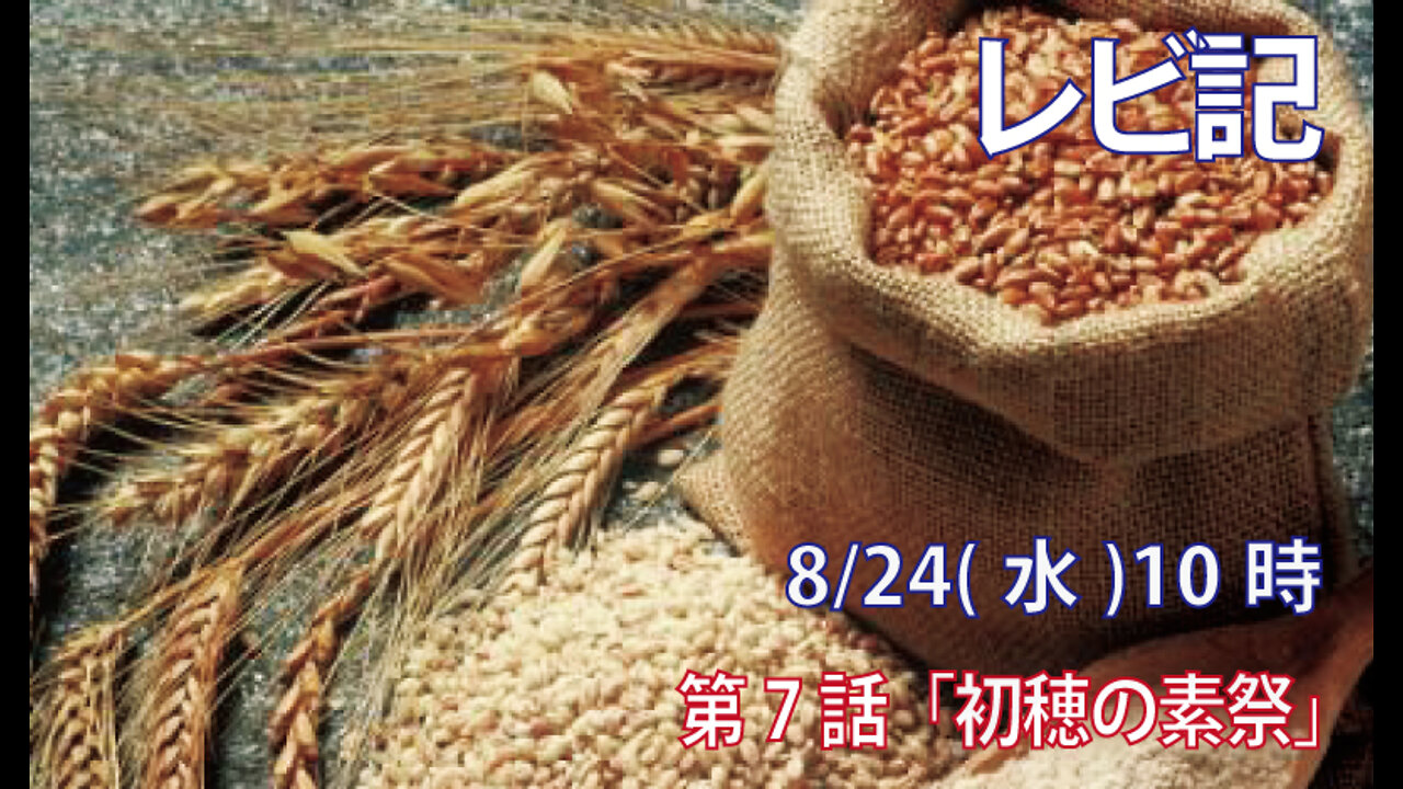 ｢初穂の素祭｣(レビ2.11-16)みことば福音教会2022.8.24(水)