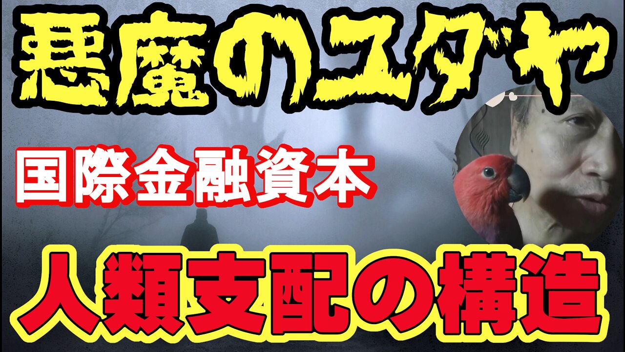 参政党の裏にイスラエルが居おるんかい～～👿🙉🐹