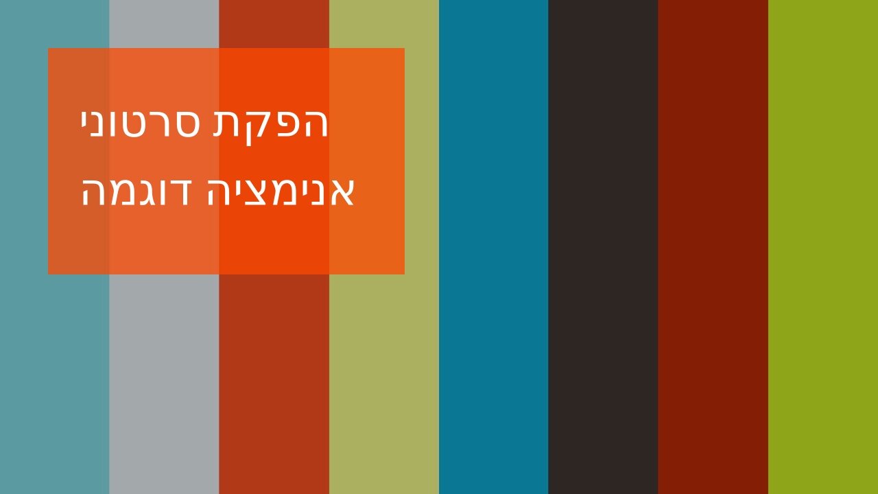 הפקת סרטוני אנימציה דוגמה