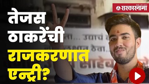 Will Tejas uddhav Thackeray enter in politics? | Politics | Maharashtra | Sarkarnama