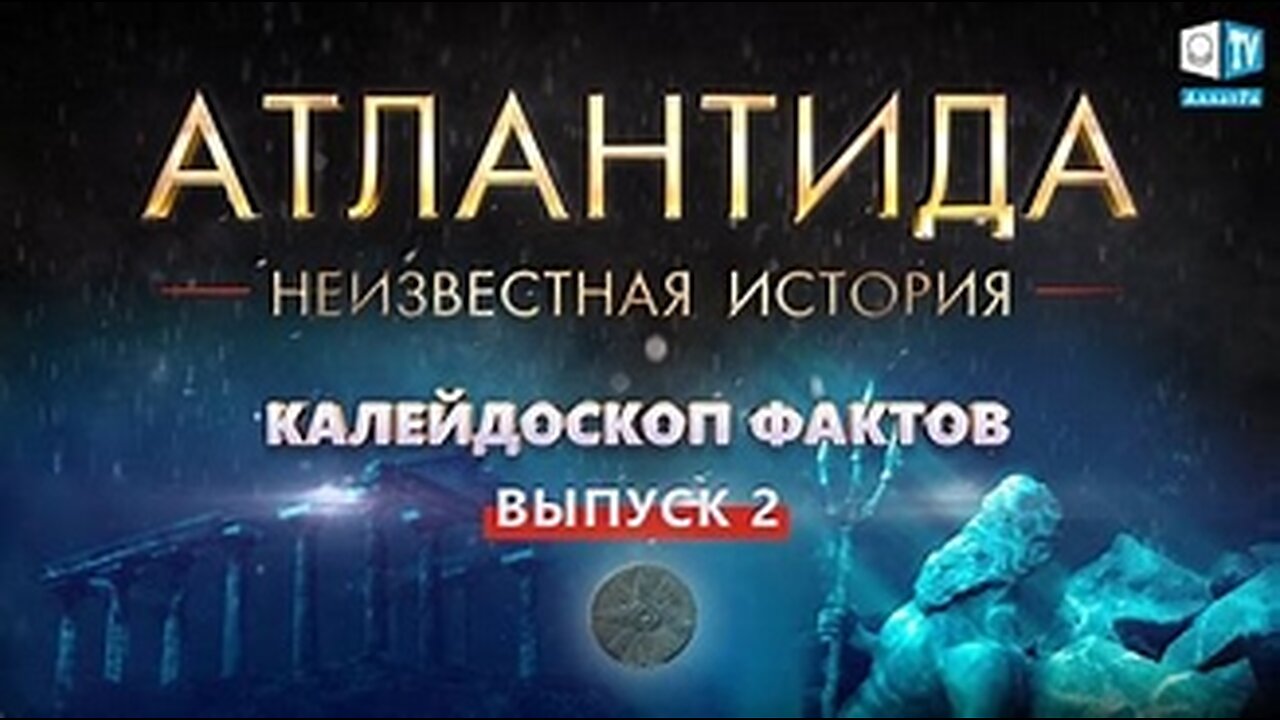 Неизвестная история Атлантиды Тайны и причина гибели Калейдоскоп фактов 2 13 09 2020