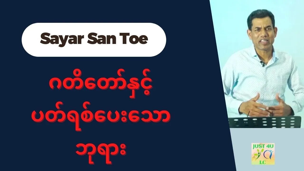 Saya San Toe - ဂတိတော်နှင့်ပတ်ရစ်ပေးသောဘုရား